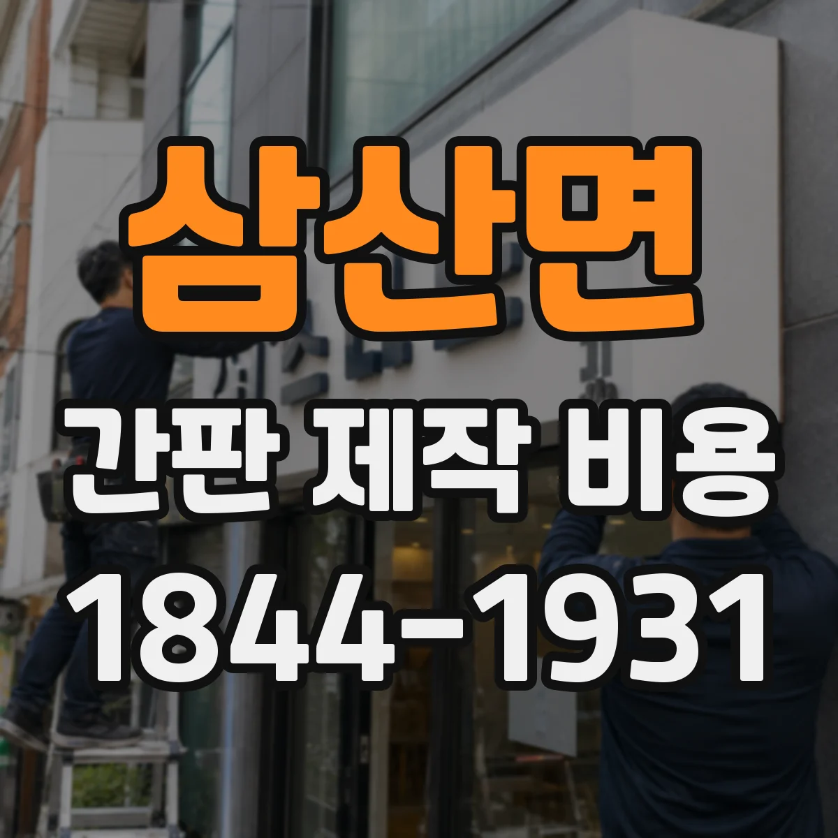 삼산면 간판 제작 비용