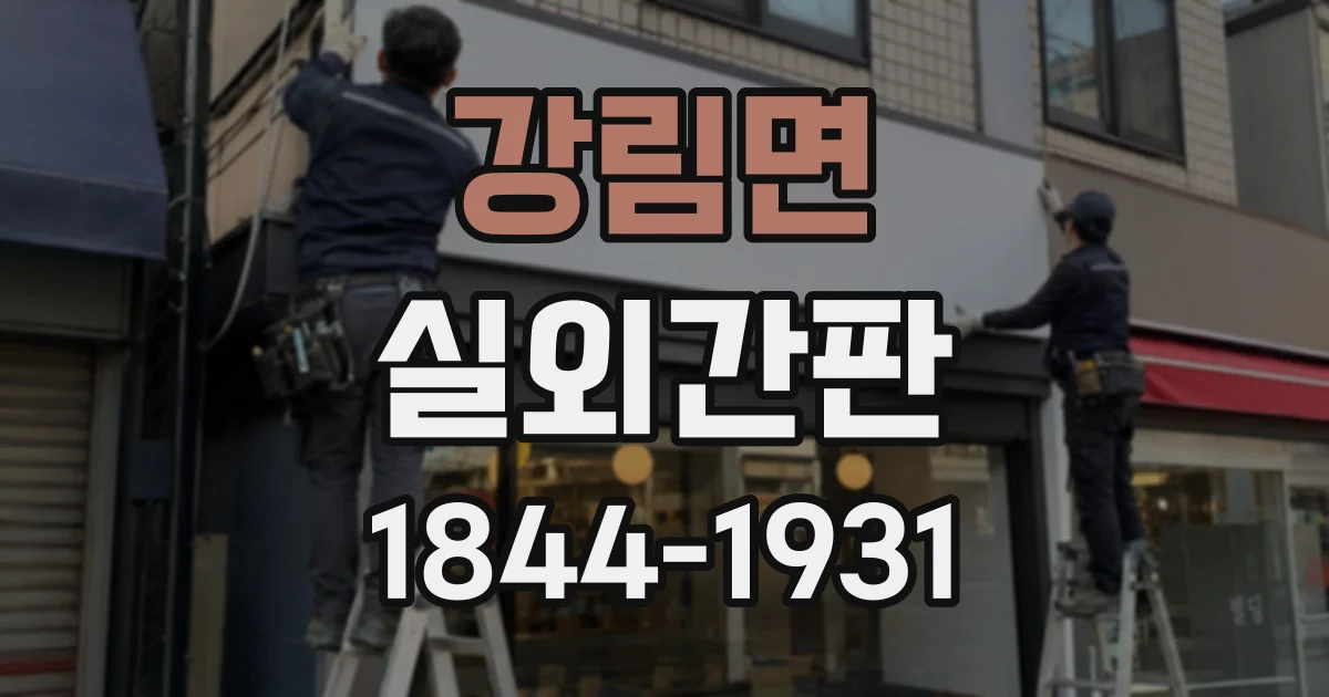 강림면 실외간판