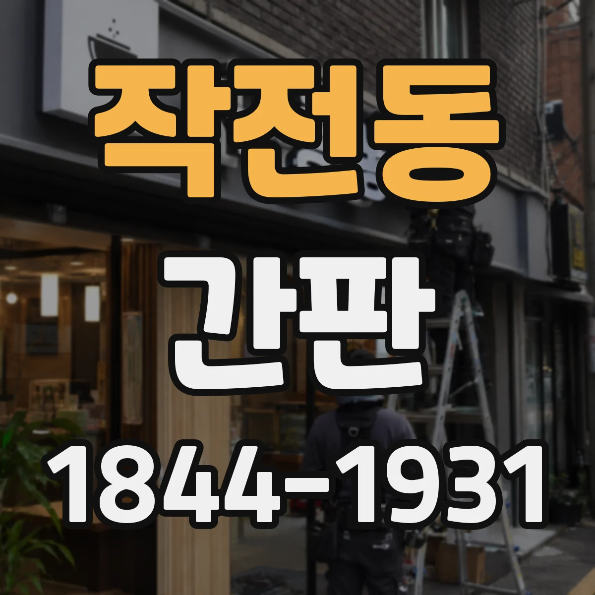 작전동 간판