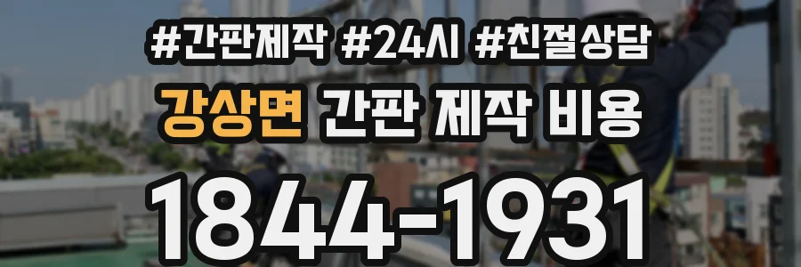 강상면 간판 제작 비용