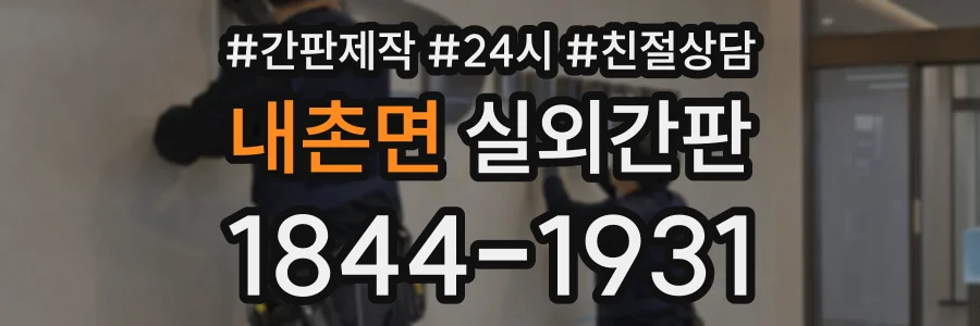 내촌면 실외간판 상담 전화 1844-1931