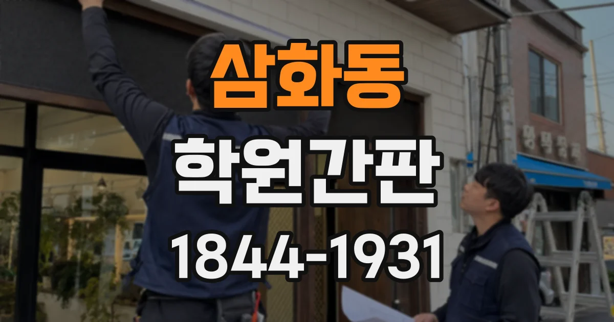 삼화동 학원간판
