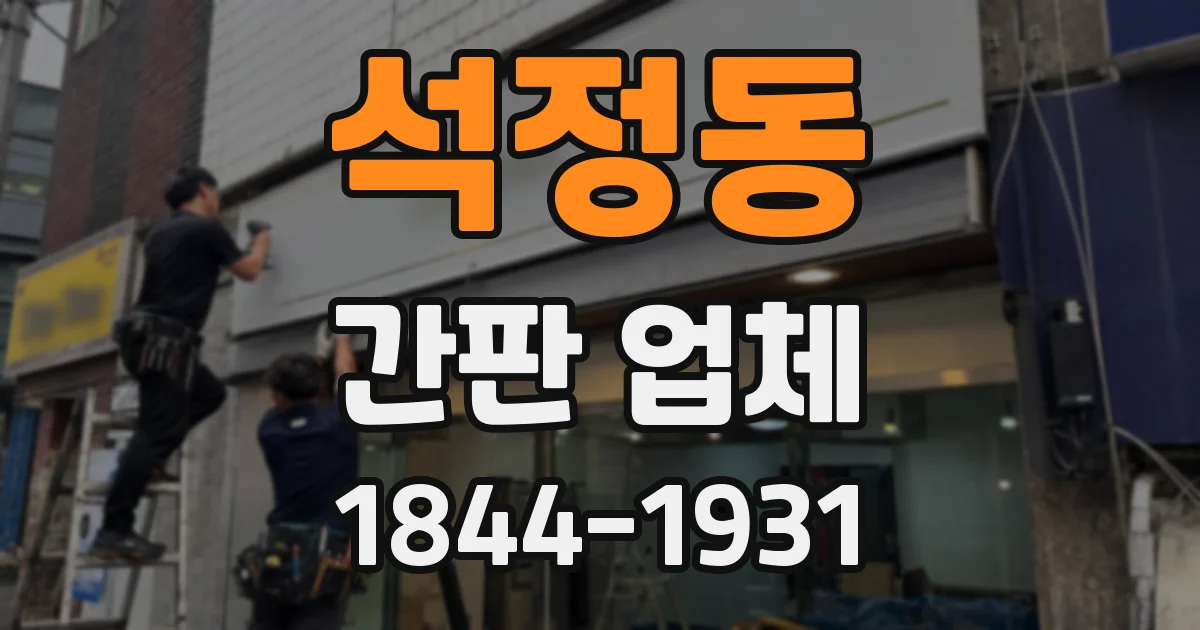 석정동 간판 업체