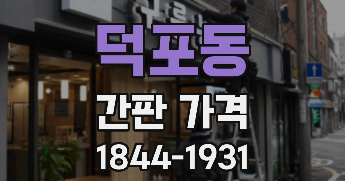 덕포동 간판 가격