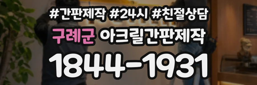 구례군 아크릴간판제작 상담 전화 1844-1931