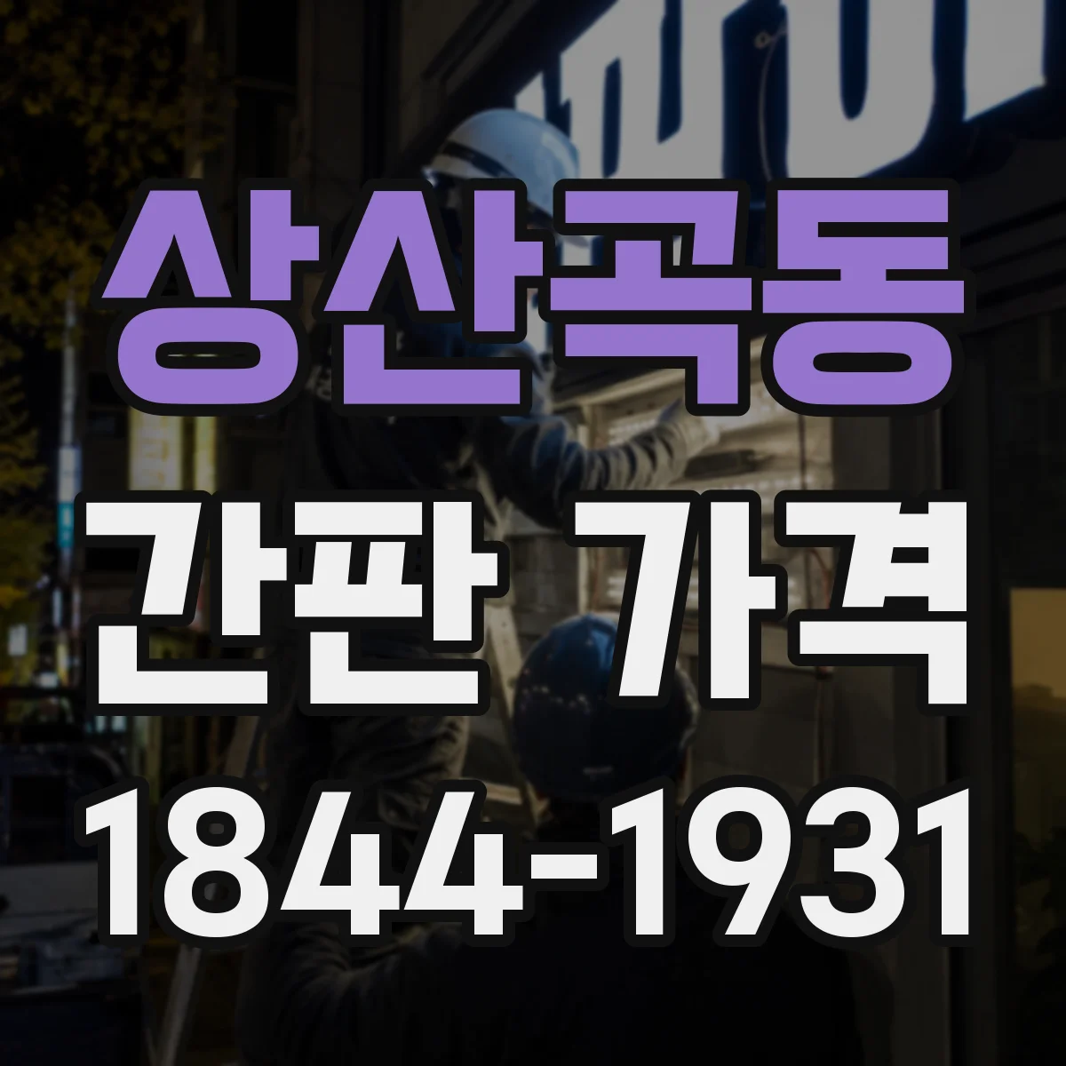 상산곡동 간판 가격