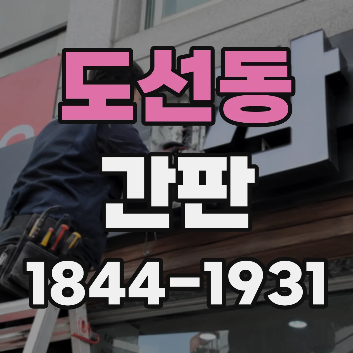 도선동 간판