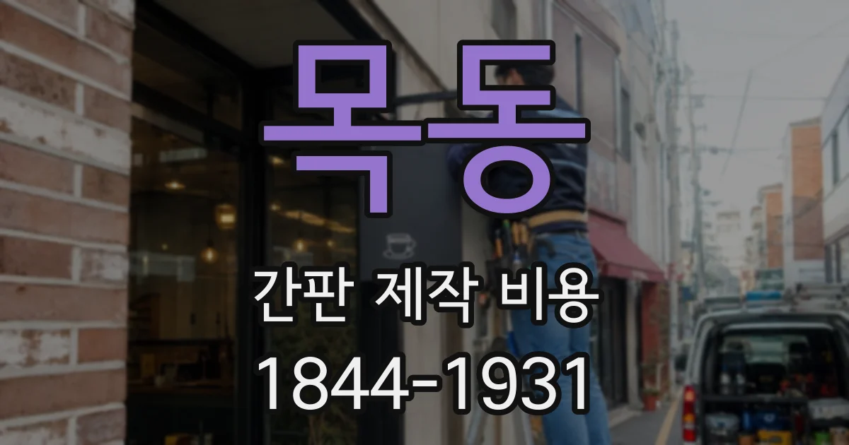 목동 간판 제작 비용