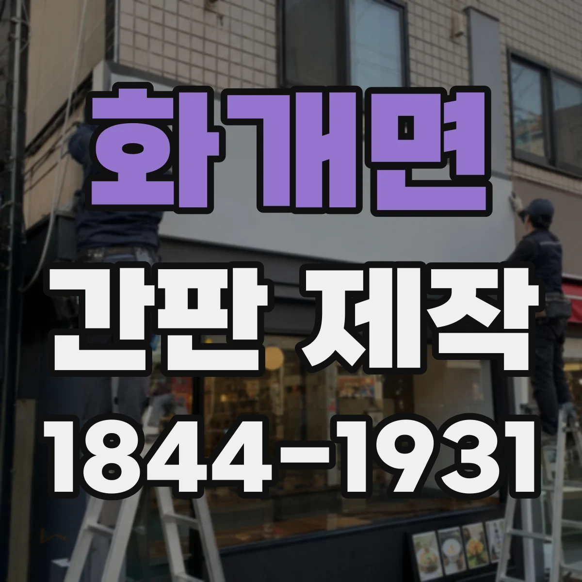 화개면 간판 제작