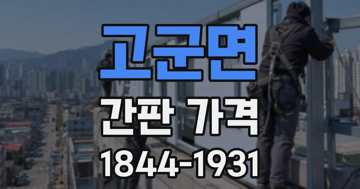 고군면 간판 가격