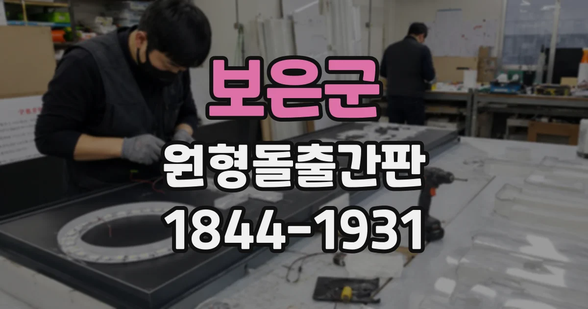 보은군 원형돌출간판