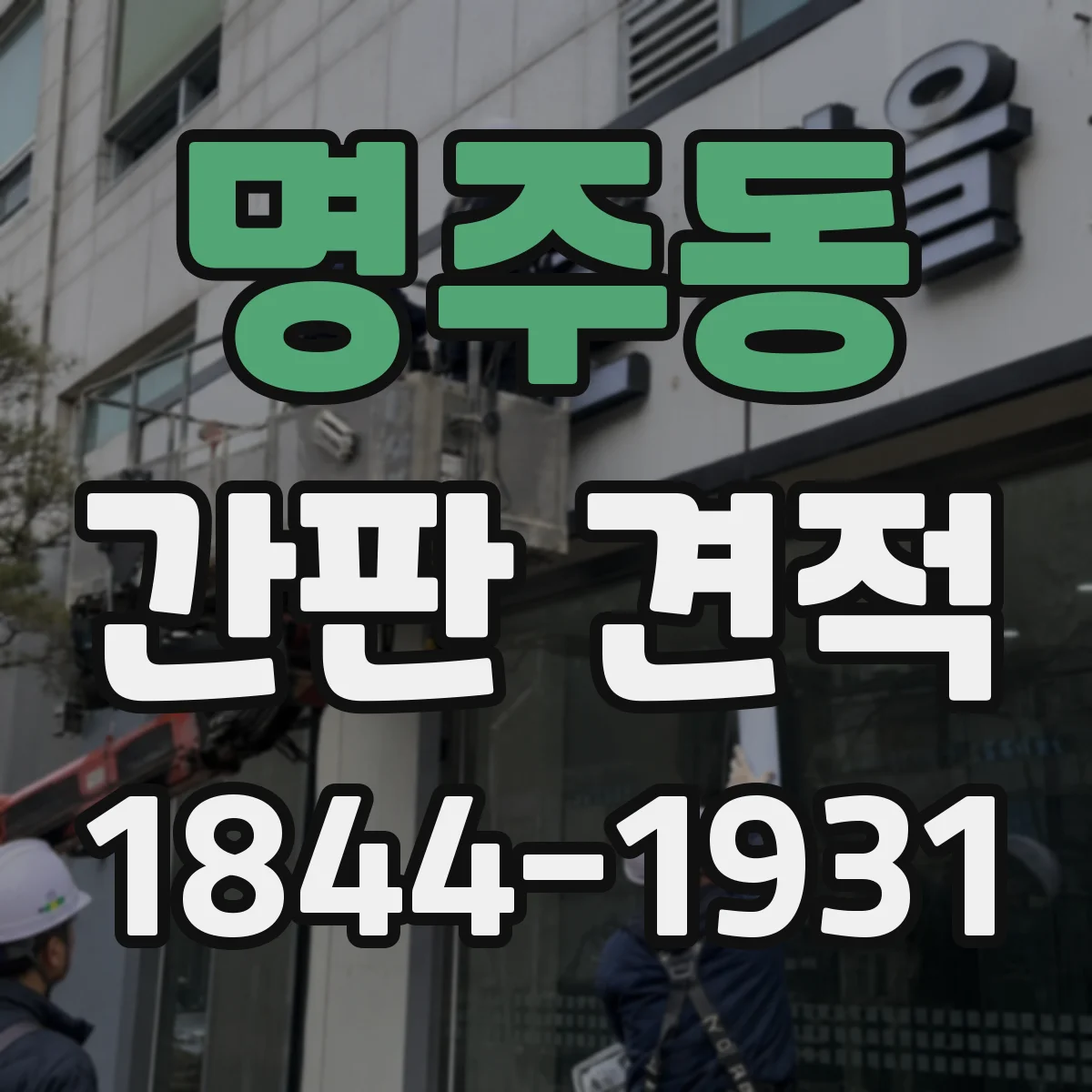 명주동 간판 견적