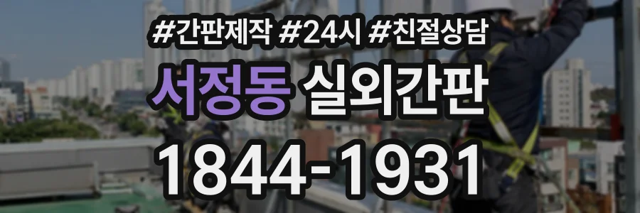 서정동 실외간판 상담 전화 1844-1931