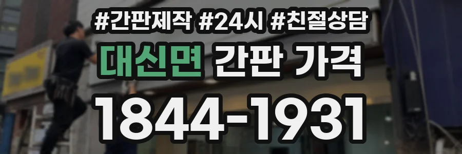 대신면 간판 가격