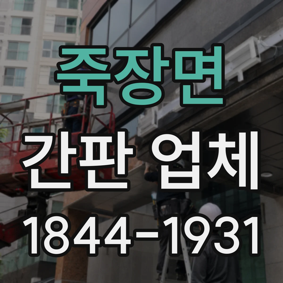 죽장면 간판 업체