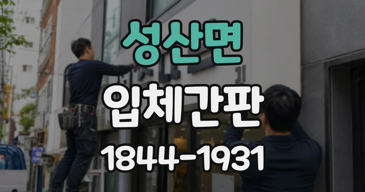 성산면 입체간판