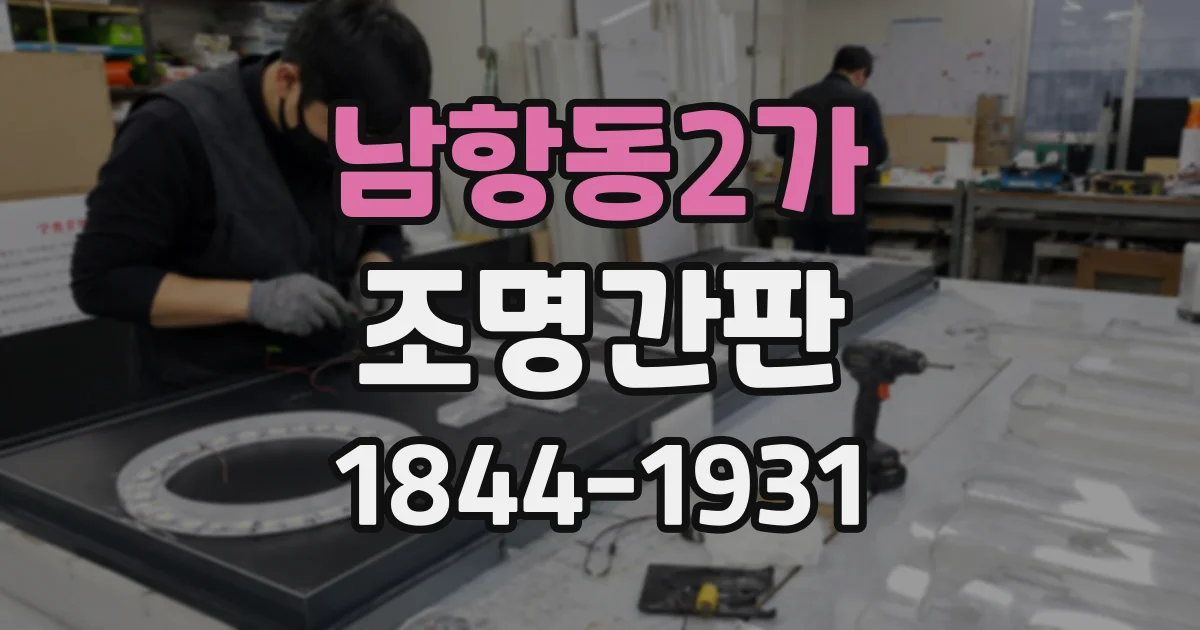 남항동2가 조명간판