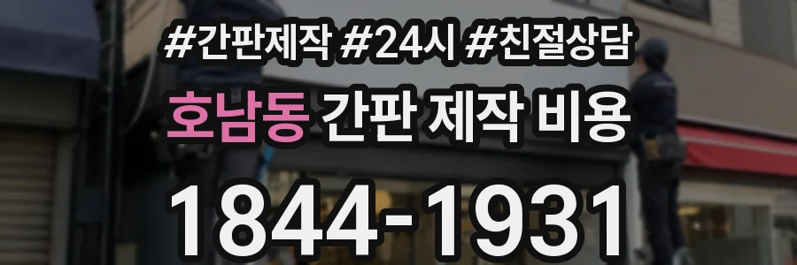 호남동 간판 제작 비용