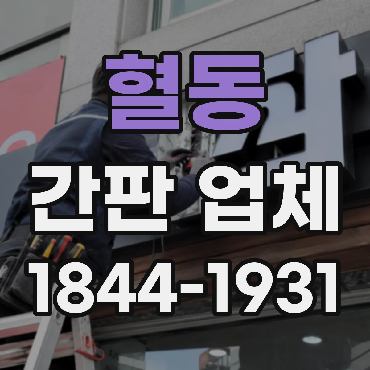 혈동 간판 업체