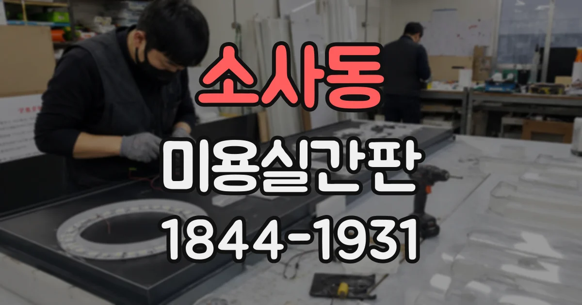 소사동 미용실간판