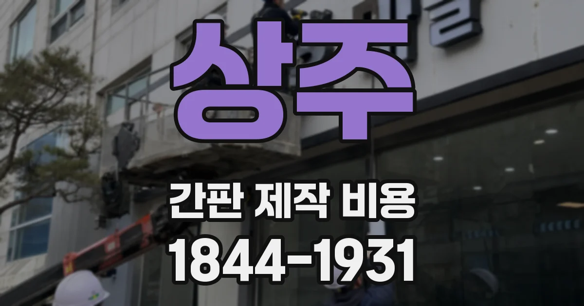 상주 간판 제작 비용