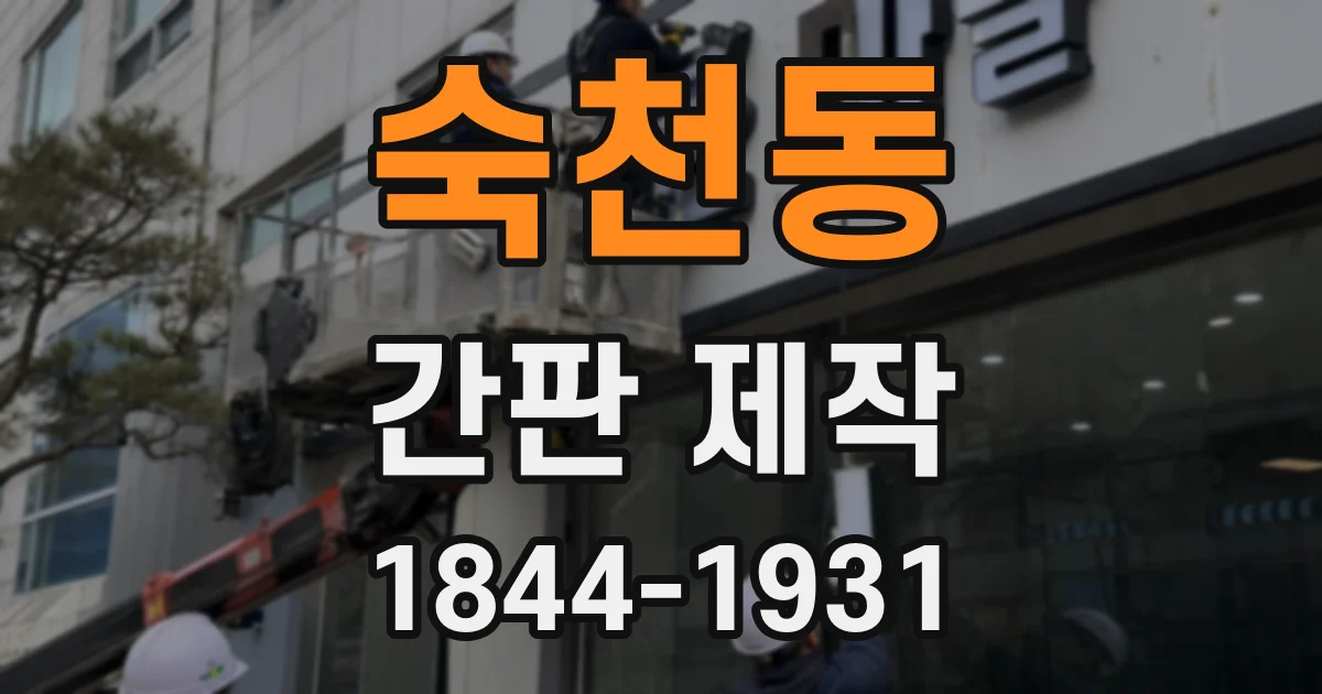숙천동 간판 제작