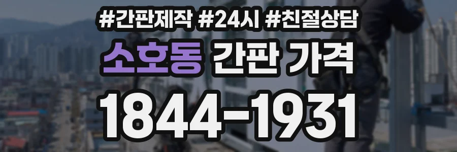 소호동 간판 가격