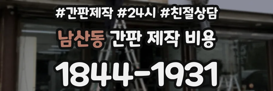 남산동 간판 제작 비용