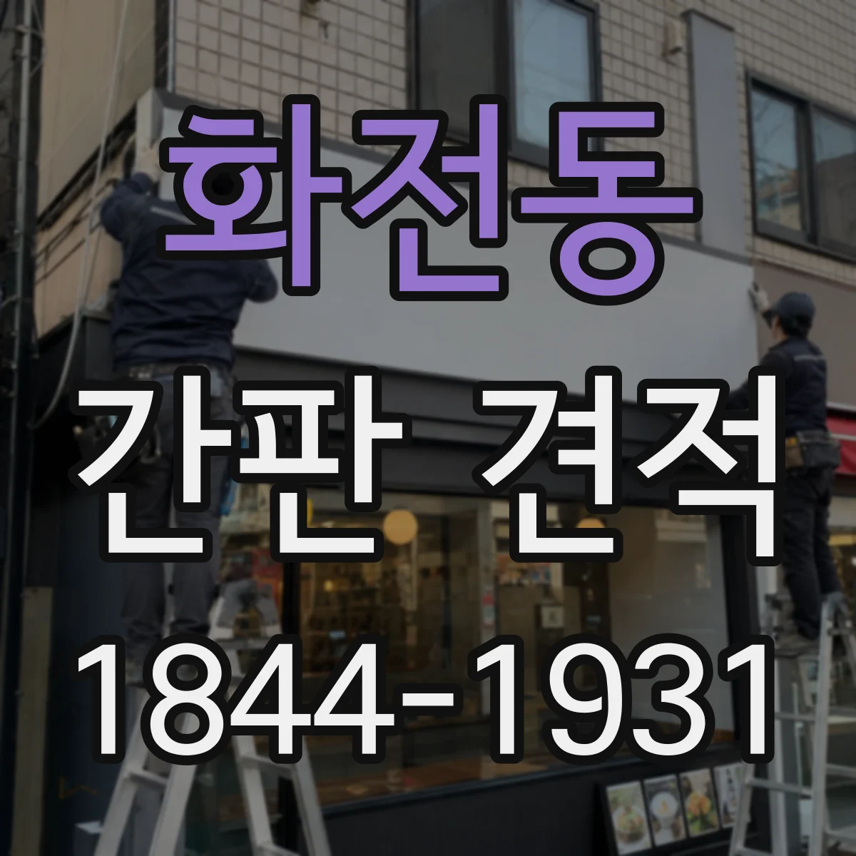 화전동 간판 견적