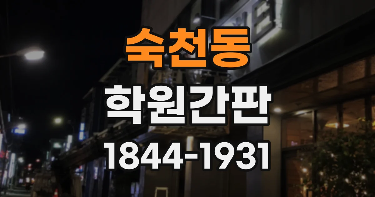 숙천동 학원간판