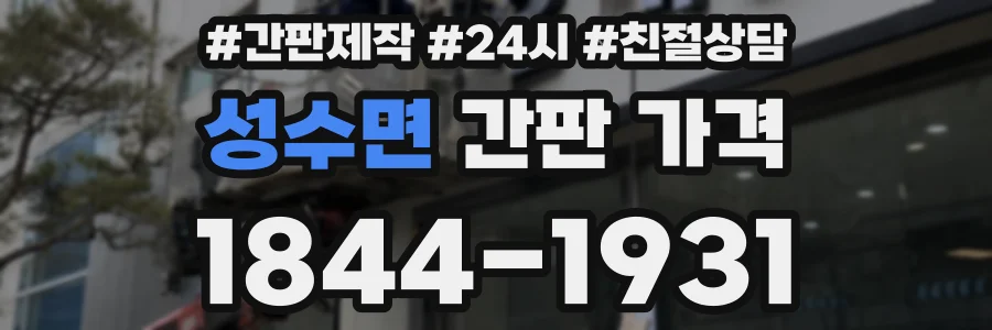 성수면 간판 가격