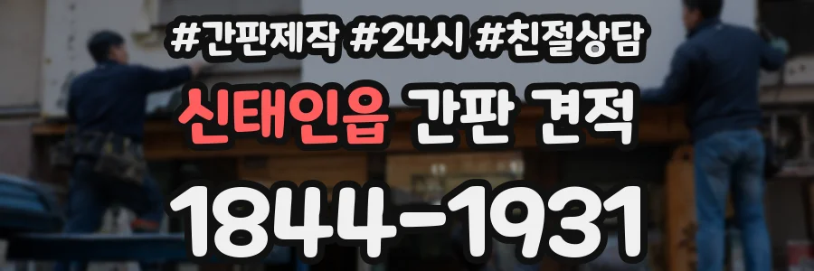 신태인읍 간판 견적