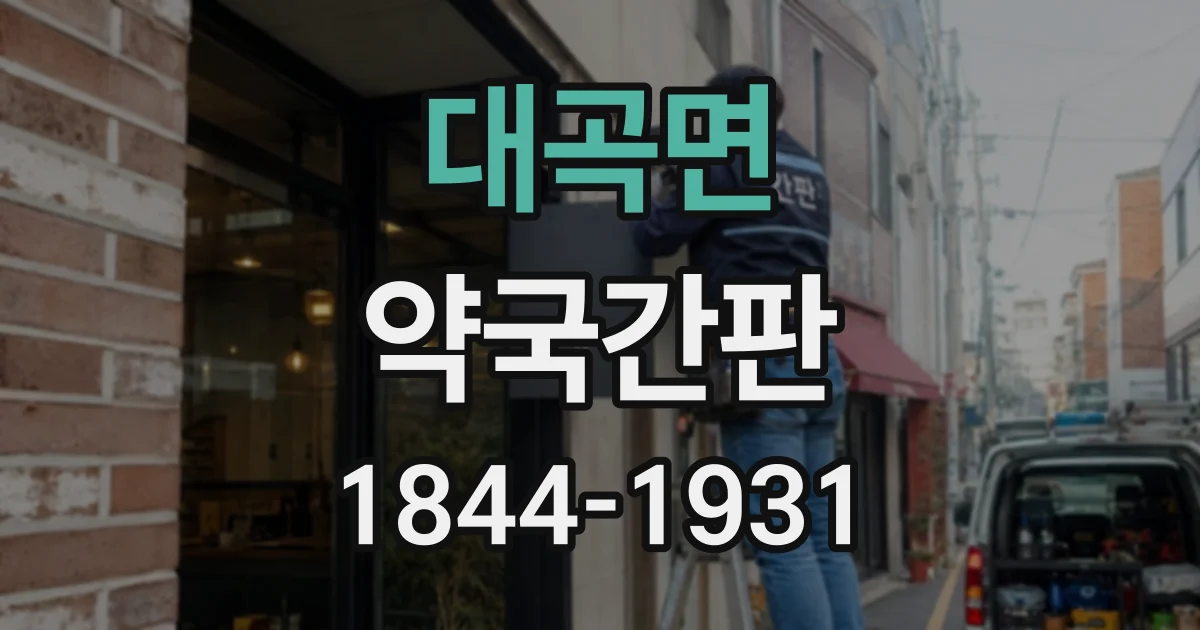 대곡면 약국간판