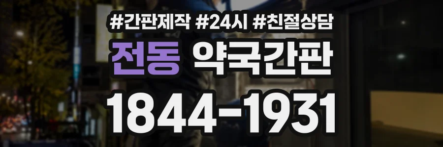 전동 약국간판 상담 전화 1844-1931