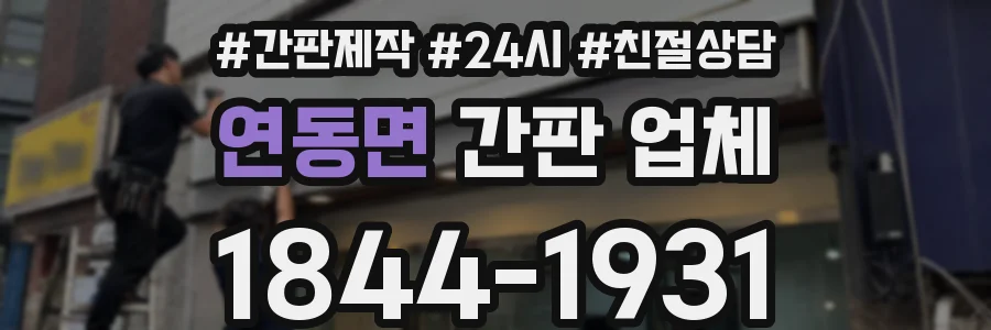 연동면 간판 업체