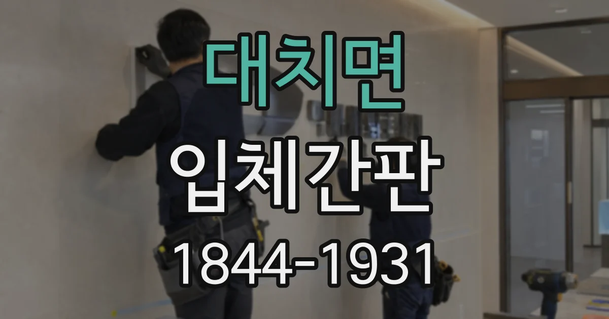 대치면 입체간판