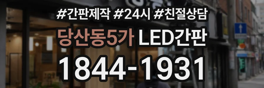 당산동5가 LED간판 상담 전화 1844-1931