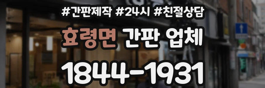 효령면 간판 업체