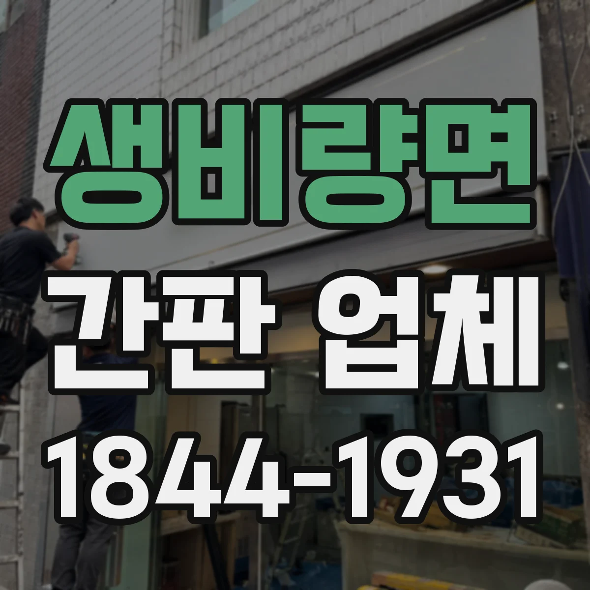 생비량면 간판 업체