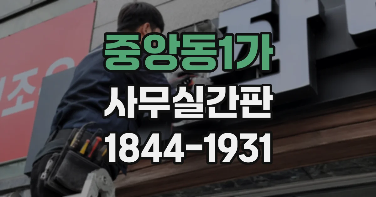 중앙동1가 사무실간판