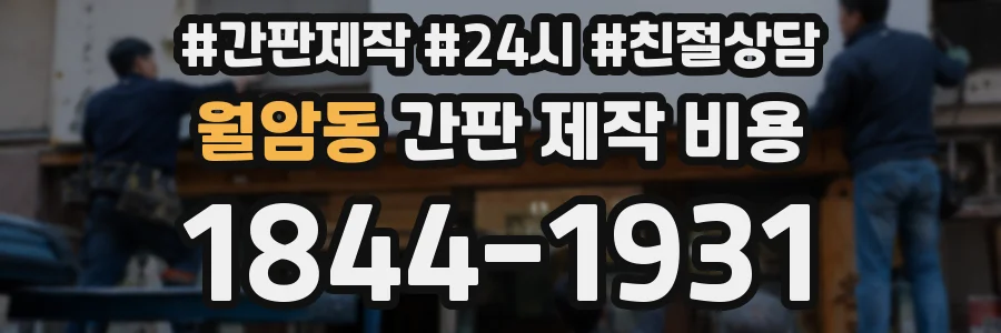 월암동 간판 제작 비용