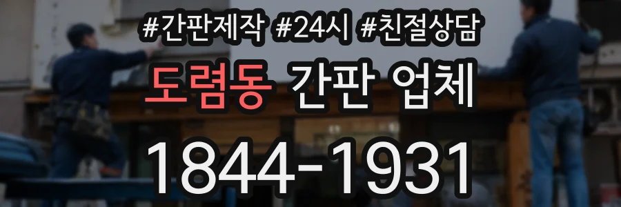 도렴동 간판 업체