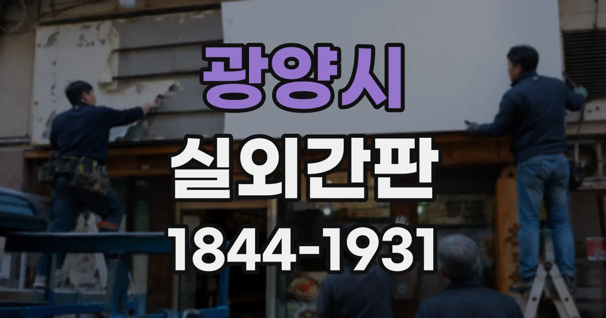 광양시 실외간판