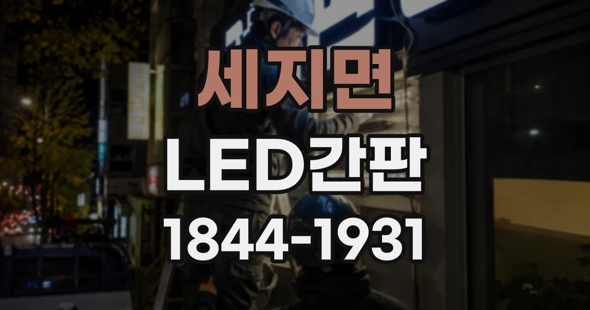 세지면 LED간판
