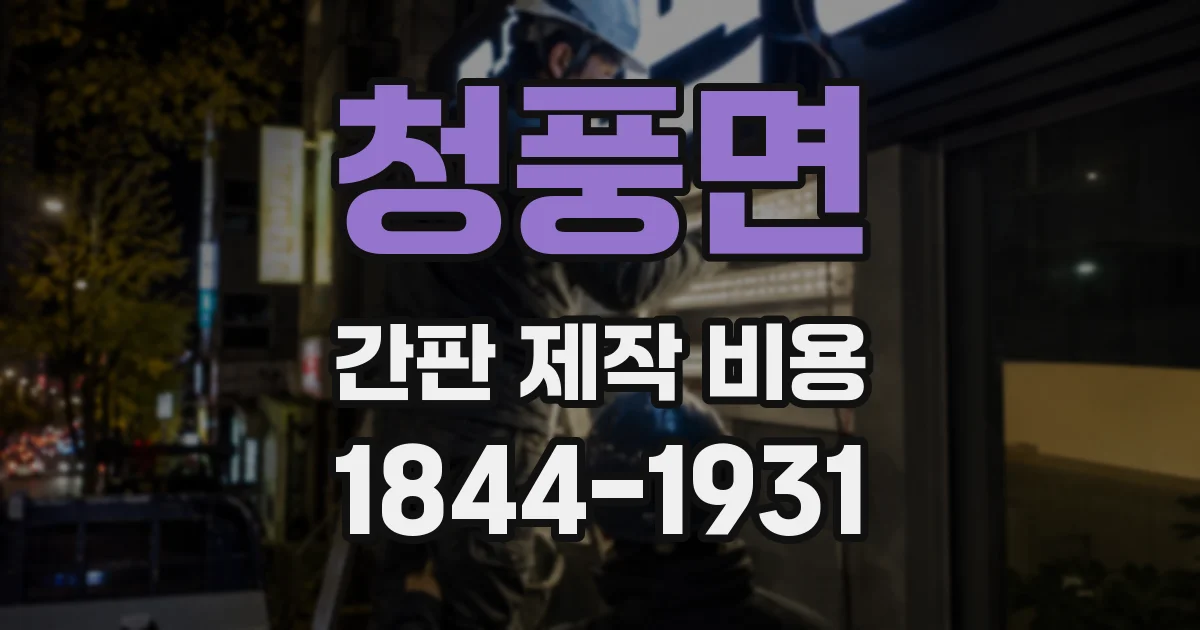 청풍면 간판 제작 비용