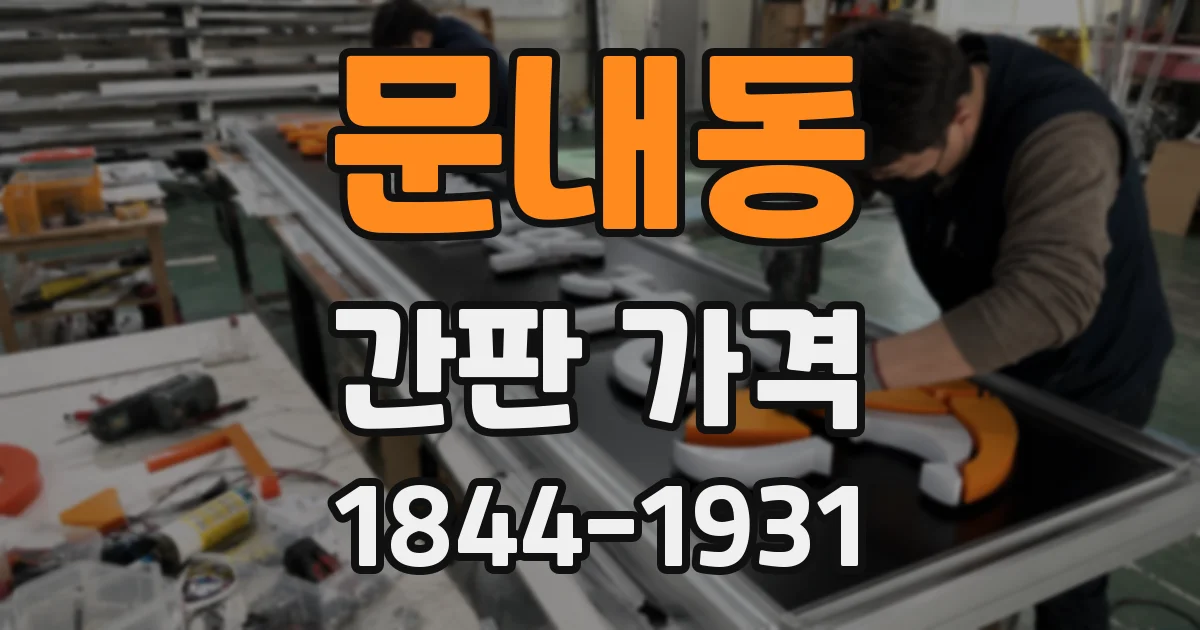 문내동 간판 가격