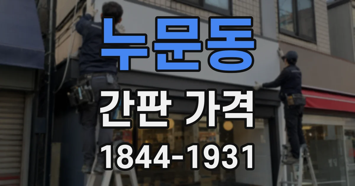 누문동 간판 가격