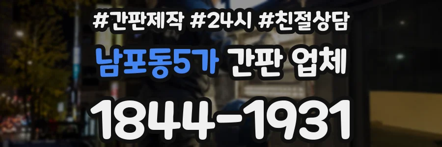 남포동5가 간판 업체