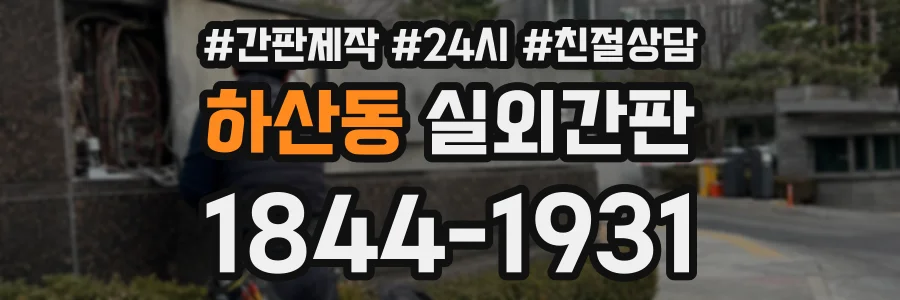 하산동 실외간판 상담 전화 1844-1931