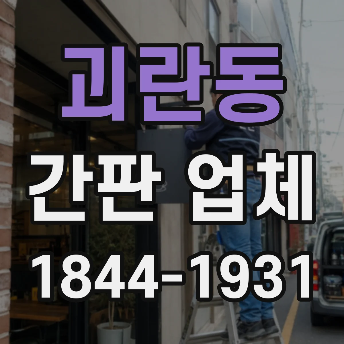 괴란동 간판 업체